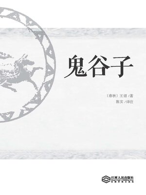 cover image of 鬼谷子